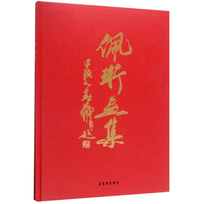 醉染图书佩珩画集(精)9787500322177