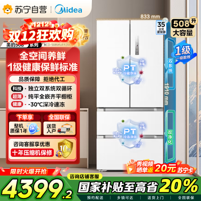 美的[真香系列]508法式多门60cm超薄零嵌入四开门双系统底部散热冰箱国家补贴20% BCD-508WUFPZM(E)