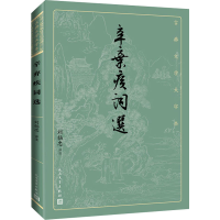 醉染图书辛弃疾词选9787020170272