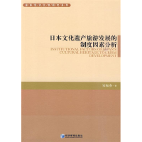 正版新书]日本文化遗产旅游发展的制度因素分析宋振春9787509608