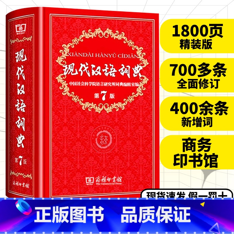 现代汉语词典❤️第7版 [正版]商务印书馆 现代汉语词典第7版精装新编初中高中小学生语文汉语工具书第七版字典成语汉语大辞