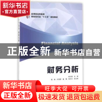 正版 财务分析 桂玉娟主编 上海财经大学出版社 9787564228323 书