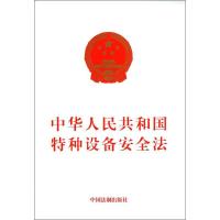 正版新书]中华人民共和国特种设备安全法本社 编9787509346693