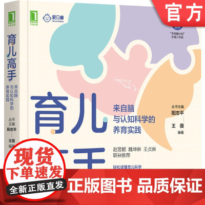 正版 育儿高手 来自脑与认知科学的养育实践 王薇 阳志平 感知注意 记忆学习 问题解决 语言理解 情绪调节 健康管理