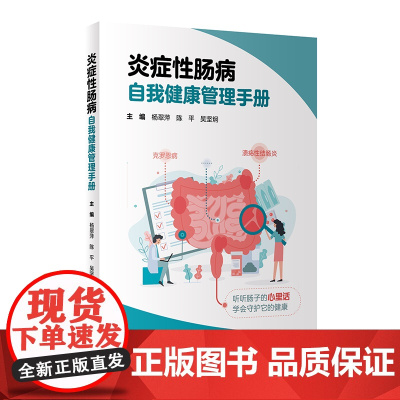 炎症性肠病自我健康管理手册