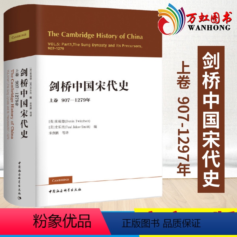 [正版]剑桥中国宋代史上卷907-1279年 西方史学界对中国宋代史研究的扛鼎之作 宋史政治史 历史书籍 中国社会科学