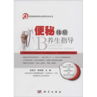 [M]便秘体质养生指导-9787030453686