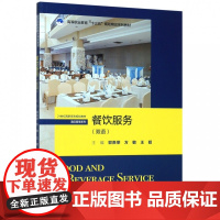 餐饮服务(双语21世纪高职高专规划教材)/酒店管理系列