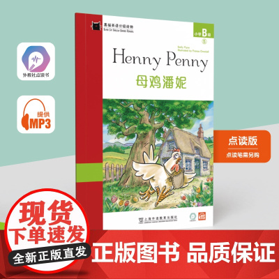 黑猫英语分级读物:小学B级5母鸡潘妮(一书一码)适合小学二、三年级