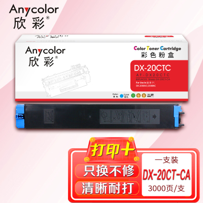 欣彩DX-20CT粉盒AF-DX20CTC蓝色3K适用夏普DX-25CT DX-2008UC 2508NC复印机碳粉盒