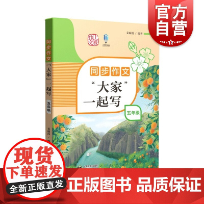 同步作文“大家”一起写 五年级/5年级 姜丽霞编著上海教育出版社小学生同步作文教辅配套同步辅导用书精选美文图文并茂