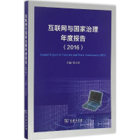 醉染图书互联网与治理年度报告9787100125673