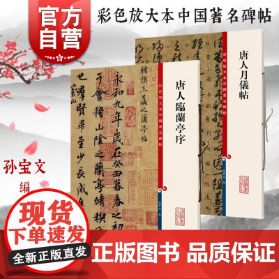 唐人临兰亭序/唐人月仪帖 彩色放大本中国著名碑帖孙宝文编繁体旁注上海辞书出版社 软笔书法篆刻毛笔字高清临摹字帖