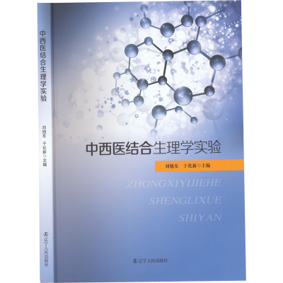 醉染图书中西医结合生理学实验9787205102968