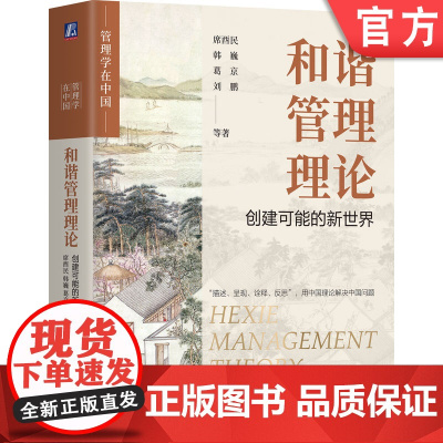 正版 和谐管理理论:创建可能的新世界 席酉民 韩巍 葛京 刘鹏 席酉民 和谐管理理论 管理学在中国 不确定性