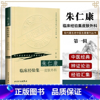 [正版]朱仁康临床经验集皮肤外科现代老中医重刊丛书辑中医外科学书皮肤科外科医学参考书常见病多发病临床治疗朱仁康人民卫生