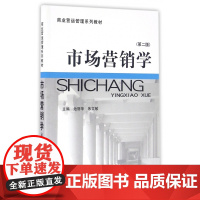 市场营销学(第2版商业营运管理系列教材)