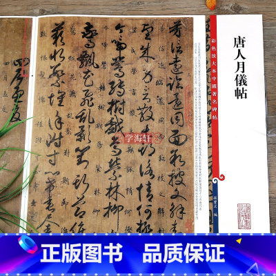 [正版]唐人月仪帖彩色放大本中国著名碑帖繁体旁注孙宝文草书毛笔字帖书法临摹帖古帖墨迹小楷译文书籍上海辞书出版社学海轩