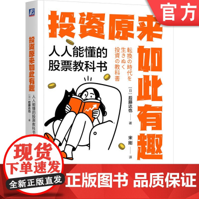 正版 投资原来如此有趣:人人能懂的股票教科书 后藤达也 百万粉丝博主的投资术 投资达人 白领理财 小白致富 职场副业
