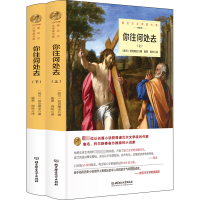 音像你往何处去(全2册)(波)显克微支