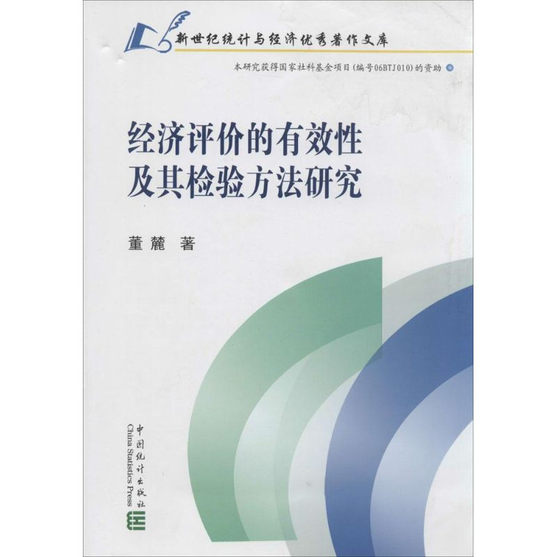 [M]经济评价的有效性及其检验方法研究-9787503770524