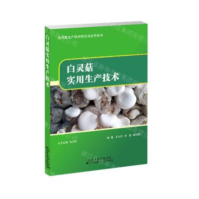 [N]白灵菇实用生产技术/食用菌生产技术研究与应用系列-9787543341791