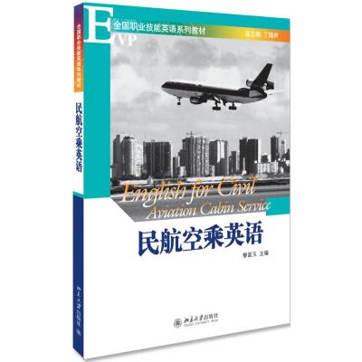 民航空乘英语