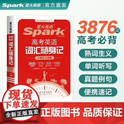 星火英语3500高中英语词汇单词随身记高考英语词汇3500词汇书高考必背英语单词书词典小本手册高一高二高三英语单词口袋书