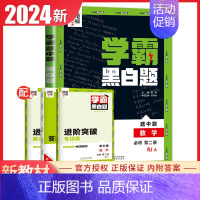 [高一下册]数学必修2人教版 高中通用 [正版]2024版学霸黑白题高中数学物理化学生物必修第一册必修二册选择性必修第一
