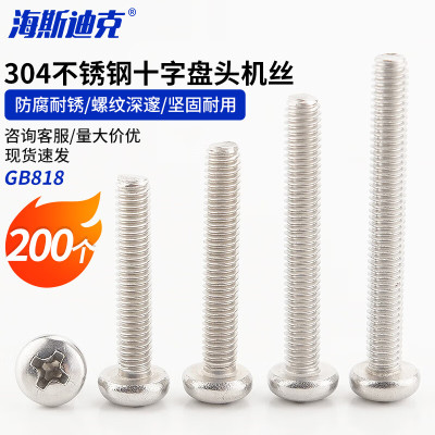 海斯迪克 HK-102 304不锈钢十字盘头机螺钉H型 开关插座螺丝 GB818 M3*35 200个