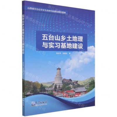 [N]五台山乡土地理与实习基地建设-9787502974268