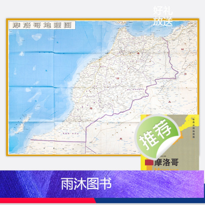 [正版]新版世界分国地图 摩洛哥地图 精装袋装 双面内容 加厚覆膜防水 折叠便携 约118*83cm 自然文化交通自