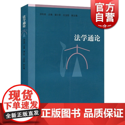 法学通论 洪冬英 全面科学的法学知识和体系 保证高等教育法学专业14门核心课程的内容 法律法学教材书籍 上海人民 世纪出
