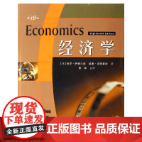 [正版]经济学(18版)系统全面的经济学说 丛书 经(第十八版) 保罗 萨缪尔森 经济学基础原理经管书籍 人民邮电出