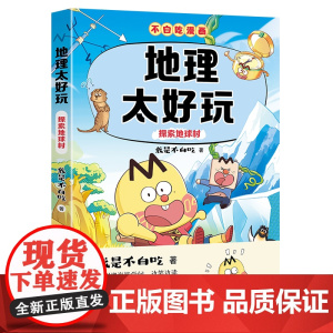 不白吃 地理太好玩(探索地球村)用一段段漫画故事讲知识,激发孩子对地理学科的兴趣,引导他们发现地理的魅力。
