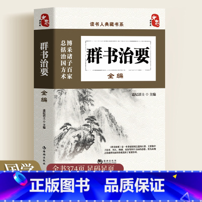 [正版]群书治要全编原著读书人典藏书系 群书治要精华录系列 道纪居士编 贞观之治文白对照 注释 古典国学文化精髓书 国学