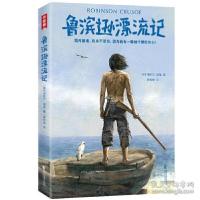 正版新书]鲁滨逊漂流记(精)(英)丹尼尔·笛福|责编:罗艺|译者:周