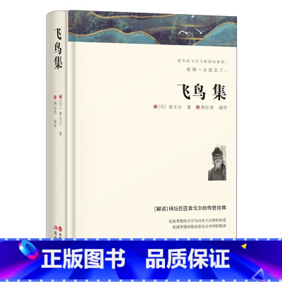 飞鸟集 [正版]飞鸟集泰戈尔原著精装中文全译本完整无删减泰戈尔诗选诗集诗歌 世界经典文学名著小说文学书 青少年初高中