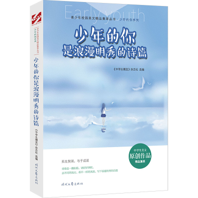 正版新书]少年的你是浪漫明秀的诗篇/少年的你系列/青少年校园美