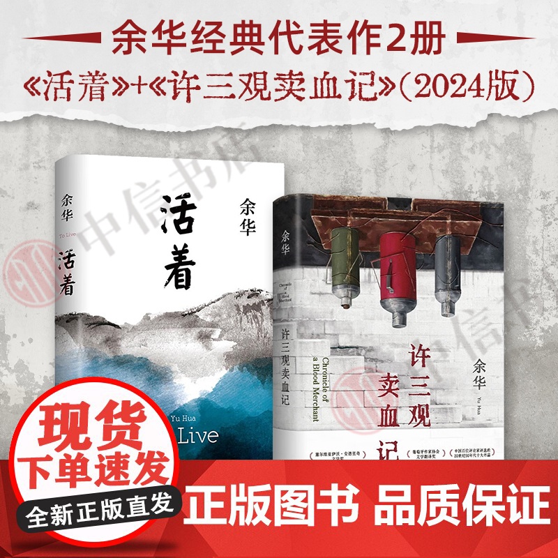 活着+许三观卖血记 余华 著 文学