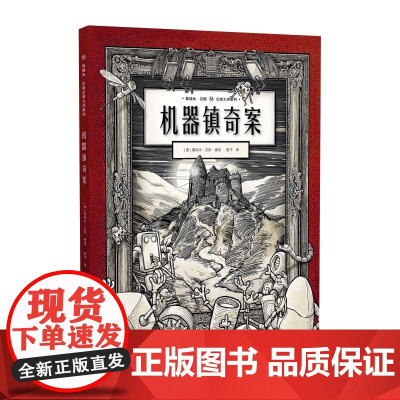葛瑞米·贝斯幻想大师系列 机器镇奇案(精)