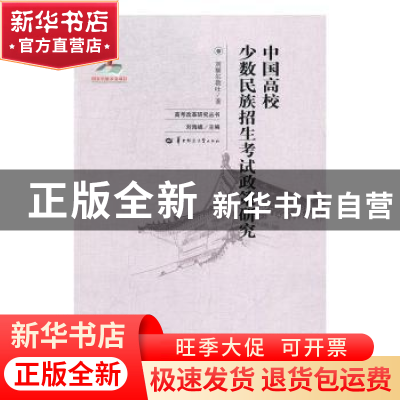 正版 中国高校少数民族招生考试政策研究 刘额尔敦吐著 华中师范