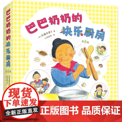 巴巴奶奶的快乐厨房 全8册 好忙的一夜 科学之友儿童之友经典美食想象力行动力积极正能量 幼儿图书 绘本 早教书 儿童书籍