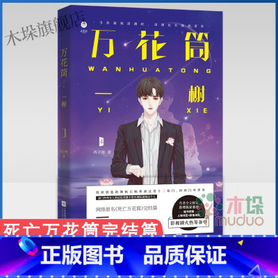 [正版]死亡万花筒4一榭 西子绪著 死亡万花筒全套系列完结篇 万花筒实体书广播剧 青春言情推理小说