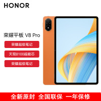 [全国联保]荣耀平板V8 Pro 12.1英寸 8GB+256GB WiFi版 燃橙色 144Hz护眼全面屏 多屏协同 商务办公影音娱乐网课平板电脑