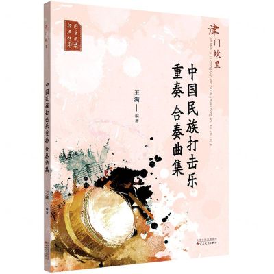 [N]津门故里(中国民族打击乐重奏合奏曲集)-9787530680940