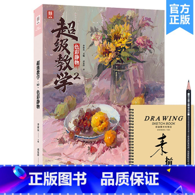 [正版]超级教学2色彩静物 2023敲门砖邓发萍
