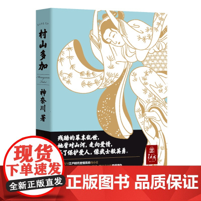 村山多加 神奈川 广东人民出版社 正版书籍