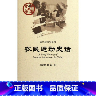[正版]农民运动史话/近代政治史系列/中国史话