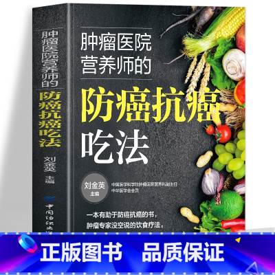 防癌抗癌吃法 [正版]肿瘤医院营养师的防癌抗癌吃法书籍 防癌抗癌这样吃 肿瘤患者食谱中医治疗癌症病人中草药食谱药膳 得了